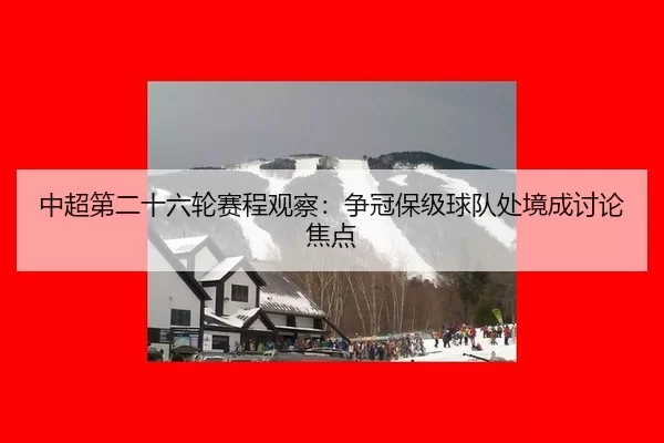 zhong-chao-di-er-shi-liu-lun-sai-cheng-guan-cha-zheng-guan-bao-ji-qiu-dui-chu-jing-cheng-tao-lun-jiao-dian-2-443.jpg